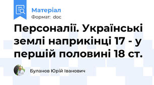 Персоналії. Українські землі наприкінці 17 - у першій половині 18 ст.