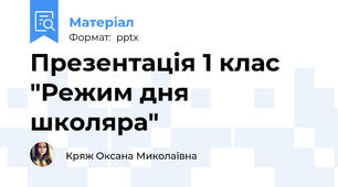 Презентація 1 клас "Режим дня школяра"