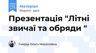 Презентація "Літні звичаї та обряди "