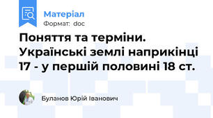 Поняття та терміни. Українські землі наприкінці 17 - у першій половині 18 ст.