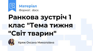 Ранкова зустріч 1 клас "Тема тижня "Світ тварин"