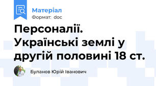 Персоналії. Українські землі у другій половині 18 ст.