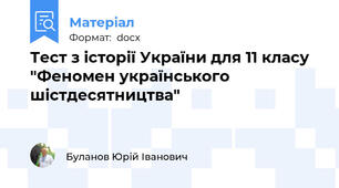 Тест з історії України для 11 класу "Феномен українського шістдесятництва"