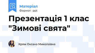 Презентація 1 клас "Зимові свята"