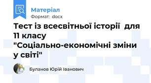 Тест із всесвітньої історії  для 11 класу "Соціально-економічні зміни у світі"