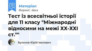 Тест із всесвітньої історії  для 11 класу "Міжнародні відносини на межі ХХ-ХХІ ст.""