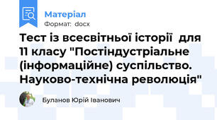 Тест із всесвітньої історії  для 11 класу "Постіндустріальне (інформаційне) суспільство. Науково-технічна революція"