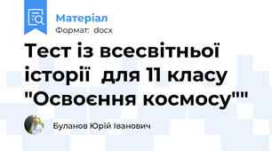 Тест із всесвітньої історії  для 11 класу "Освоєння космосу""