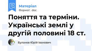 Поняття та терміни. Українські землі у другій половині 18 ст.