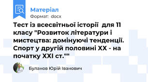 Тест із всесвітньої історії  для 11 класу "Розвиток літератури і мистецтва: домінуючі тенденції. Спорт у другій половині ХХ - на початку ХХІ ст.""
