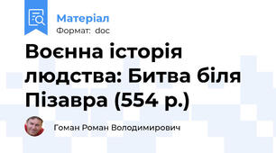 Воєнна історія людства: Битва біля Пізавра (554 р.)