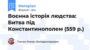Воєнна історія людства: Битва під Константинополем (559 р.)