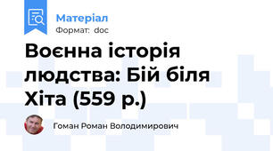 Воєнна історія людства: Бій біля Хіта (559 р.)
