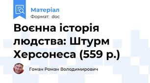 Воєнна історія людства: Штурм Херсонеса (559 р.)