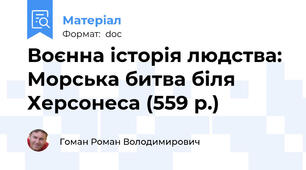 Воєнна історія людства: Морська битва біля Херсонеса (559 р.)
