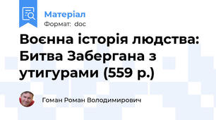 Воєнна історія людства: Битва Забергана з утигурами (559 р.)