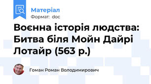 Воєнна історія людства: Битва біля Мойн Дайрі Лотайр (563 р.)