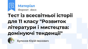Тест із всесвітньої історії  для 11 класу "Розвиток літератури і мистецтва: домінуючі тенденції"