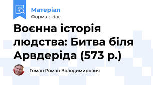 Воєнна історія людства: Битва біля Арвдеріда (573 р.)