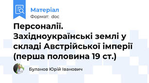 Персоналії. Західноукраїнські землі у складі Австрійської імперії (перша половина 19 ст.)