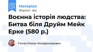 Воєнна історія людства: Битва біля Друйм Мейк Ерке (580 р.)
