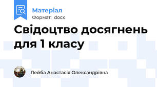 Свідоцтво досягнень для 1 класу