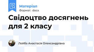Свідоцтво досягнень для 2 класу
