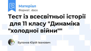 Тест із всесвітньої історії  для 11 класу "Динаміка "холодної війни""
