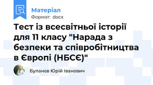 Тест із всесвітньої історії  для 11 класу "Нарада з безпеки та співробітництва в Європі (НБСЄ)"