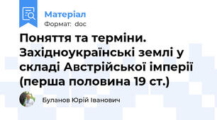 Поняття та терміни. Західноукраїнські землі у складі Австрійської імперії (перша половина 19 ст.)
