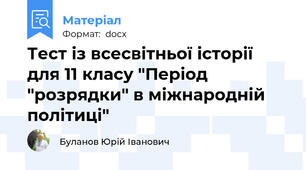 Тест із всесвітньої історії  для 11 класу "Період "розрядки" в міжнародній політиці"