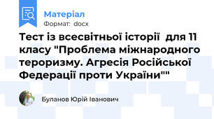 Тест із всесвітньої історії  для 11 класу "Проблема міжнародного тероризму. Агресія Російської Федерації проти України""