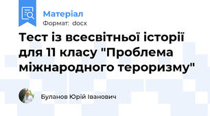Тест із всесвітньої історії  для 11 класу "Проблема міжнародного тероризму"