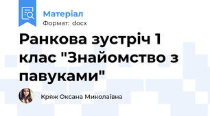 Ранкова зустріч 1 клас "Знайомство з павуками"