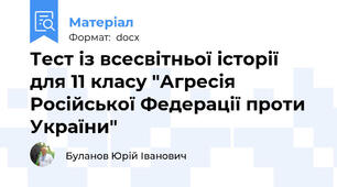 Тест із всесвітньої історії  для 11 класу "Агресія Російської Федерації проти України"