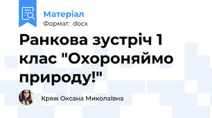 Ранкова зустріч 1 клас "Охороняймо природу!"