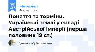 Поняття та терміни. Українські землі у складі Австрійської імперії (перша половина 19 ст.)