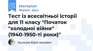 Тест із всесвітньої історії  для 11 класу "Початок "холодної війни" (1940-1950-ті роки)"