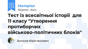 Тест із всесвітньої історії  для 11 класу "Утворення протиборчих військово-політичних блоків"