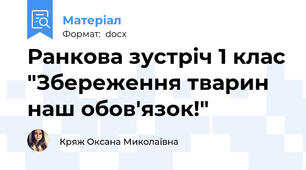 Ранкова зустріч 1 клас "Збереження тварин наш обов'язок!"