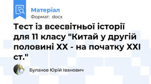 Тест із всесвітньої історії  для 11 класу "Китай у другій половині ХХ - на початку ХХІ ст."