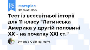 Тест із всесвітньої історії  для 11 класу "Латинська Америка у другій половині ХХ - на початку ХХІ ст."