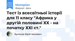 Тест із всесвітньої історії  для 11 класу "Африка у другій половині ХХ - на початку ХХІ ст."