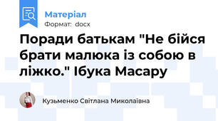 Поради батькам "Не бійся брати малюка із собою в ліжко." Ібука Масару
