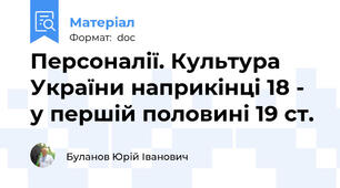 Персоналії. Культура України наприкінці 18 - у першій половині 19 ст.