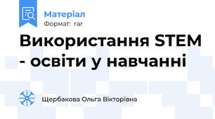 Використання STEM - освіти у навчанні