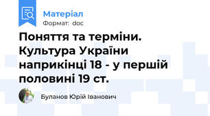 Поняття та терміни. Культура України наприкінці 18 - у першій половині 19 ст.