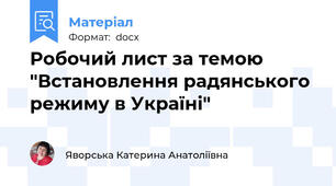 Робочий лист за темою "Встановлення радянського режиму в Україні"