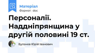 Персоналії. Наддніпрянщина у другій половині 19 ст.