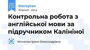 Контрольна робота з англійської мови за підручником Калініної